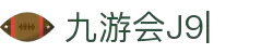 九游会(J9)中国官方网站JIUYOUHUI GAME